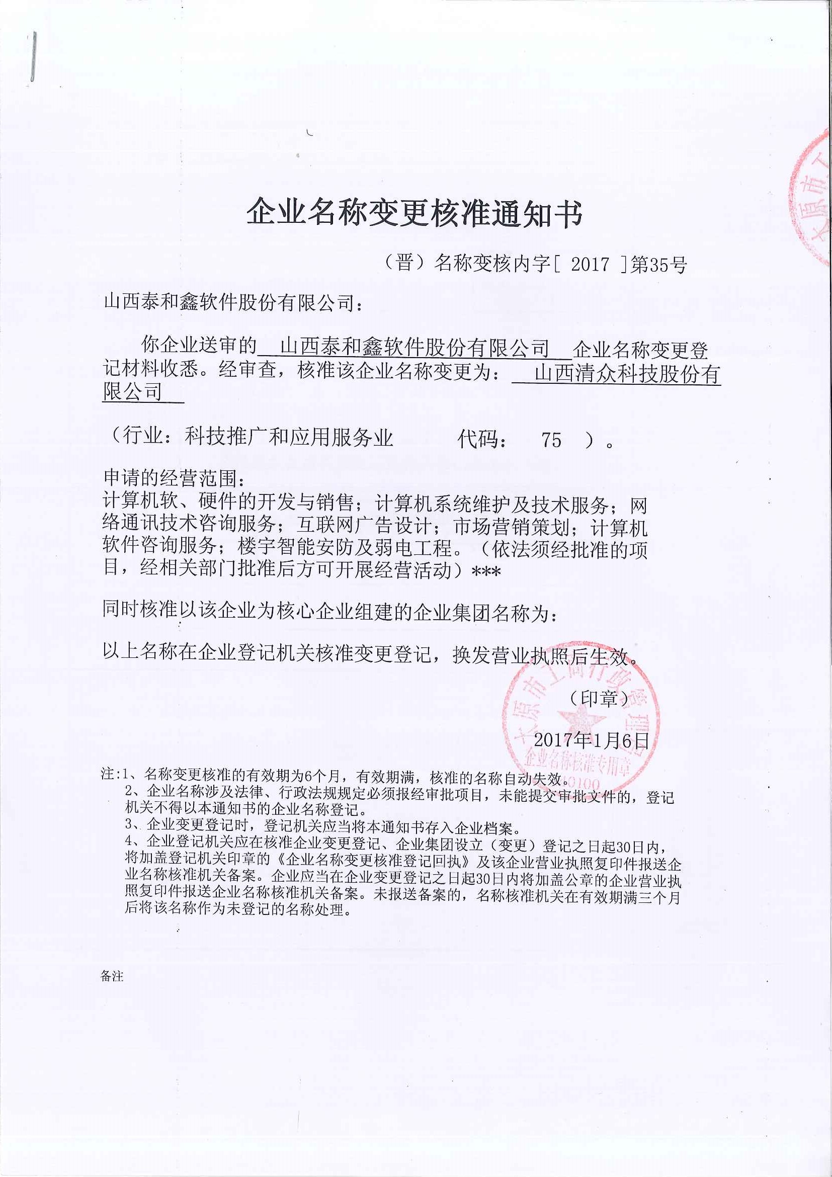 企业名称变更核准通知书